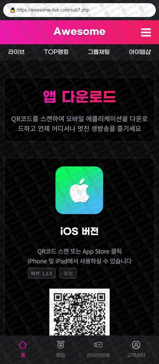 이 사진은 담덕법률사무소에서 캡쳐해둔 어썸라이브(SNS) 웹사이트 캡쳐 사진이며 URL은 awesome-live.com 입니다.