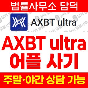 밴드(AXBT) 사기 피해 정보 · 담덕법률사무소