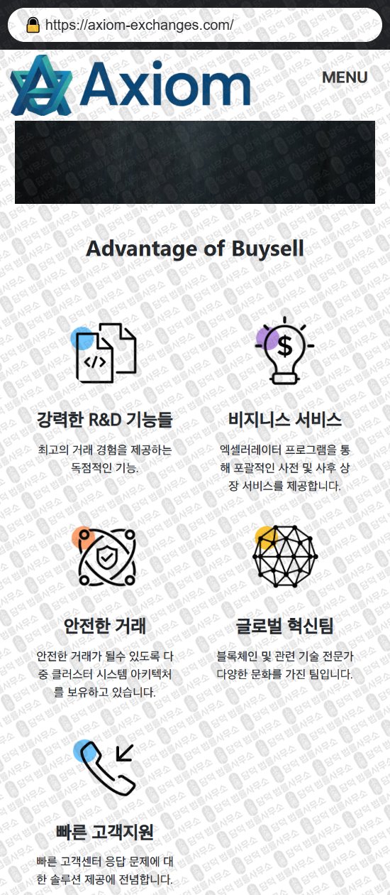 이 사진은 담덕법률사무소에서 캡쳐해둔 나스닥(AXIOM) 웹사이트 캡쳐 사진이며 URL은 axiom-exchanges.com 입니다.
