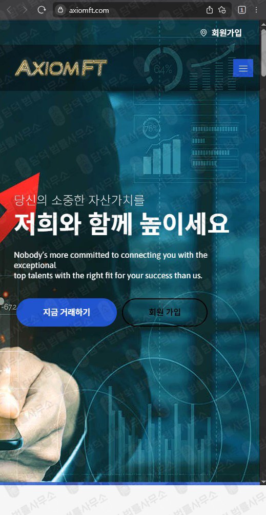 이 사진은 담덕법률사무소에서 캡쳐해둔 가상화폐(Axiomft) 웹사이트 캡쳐 사진이며 URL은 axiomft.com 입니다.