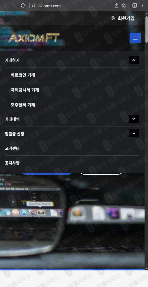 이 사진은 담덕법률사무소에서 캡쳐해둔 가상화폐(Axiomft) 웹사이트 캡쳐 사진이며 URL은 axiomft.com 입니다.