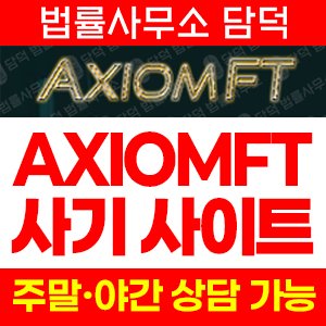 가상화폐(Axiomft) 사기 피해 정보 · 담덕법률사무소