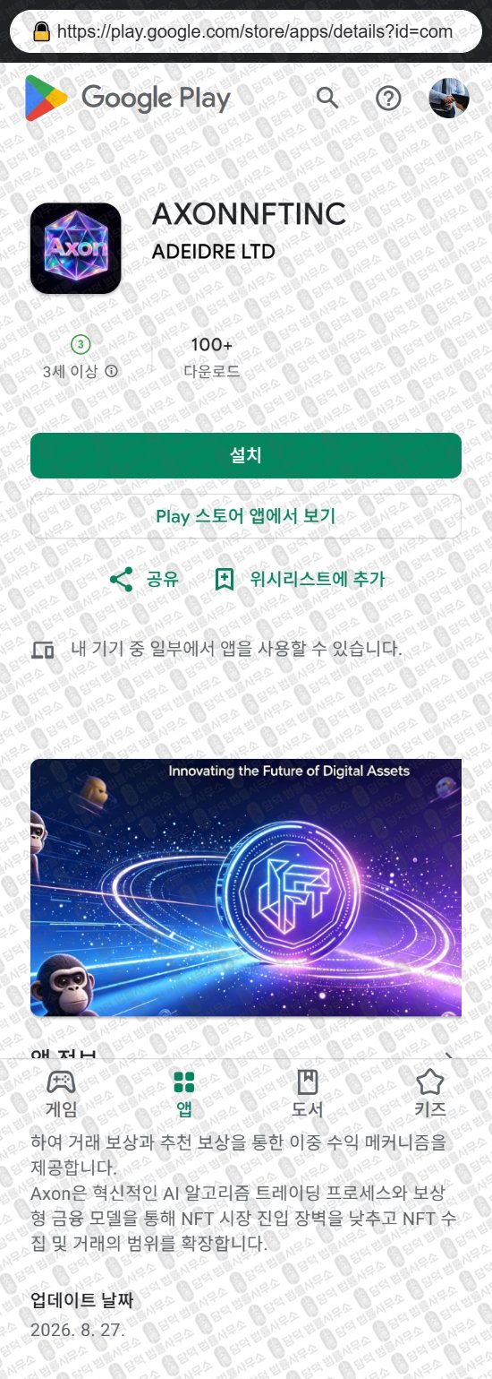 이 사진은 담덕법률사무소에서 캡쳐해둔 어플(AXONNFTINC) 웹사이트 캡쳐 사진이며 URL은 trionnft.com 입니다.