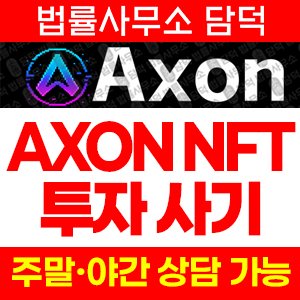 어플(AXONNFTINC) 사기 피해 정보 · 담덕법률사무소