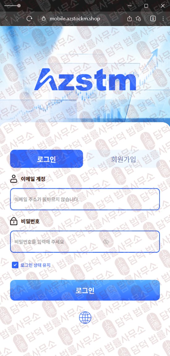 이 사진은 담덕법률사무소에서 캡쳐해둔 아젤리아(Azalea) 웹사이트 캡쳐 사진이며 URL은 azstockm.shop 입니다.