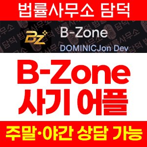 어플(Zone) 사기 피해 정보 · 담덕법률사무소