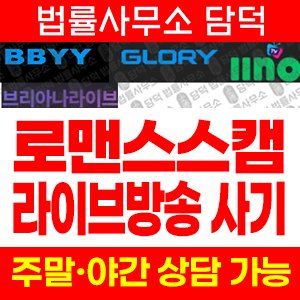 로맨스스캠(URL) 사기 피해 정보 · 담덕법률사무소
