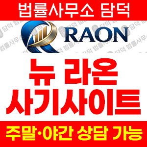 뉴라온(New Raon) 사기 피해 정보 · 담덕법률사무소
