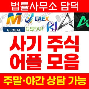 글로벌투자(LAEX) 사기 피해 정보 · 담덕법률사무소