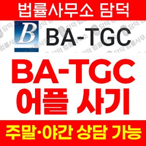 플랫폼(BA-TGC) 사기 피해 정보 · 담덕법률사무소