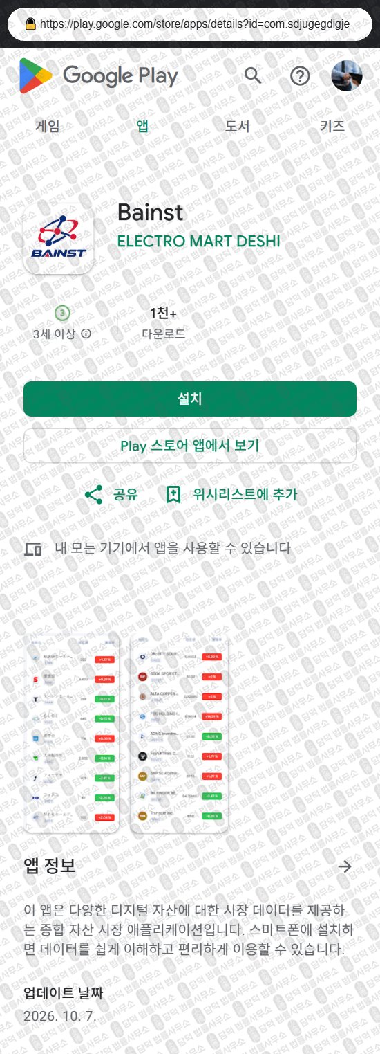 이 사진은 담덕법률사무소에서 캡쳐해둔 어플(Bainst) 웹사이트 캡쳐 사진이며 URL은 seravion.cc 입니다.