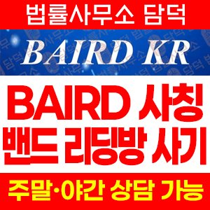 BAIRD(ROBERT W. BAIRD & CO) 사칭 리딩방 사기, 라인 강의 유은채 주식 지수거래 유도 주의