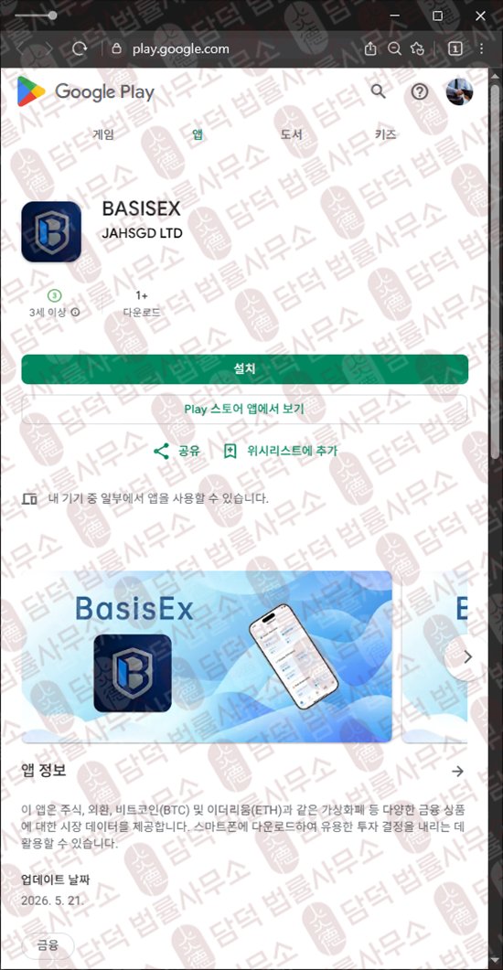 이 사진은 담덕법률사무소에서 캡쳐해둔 가상화폐(BASISEX) 웹사이트 캡쳐 사진이며 URL은 google.com 입니다.