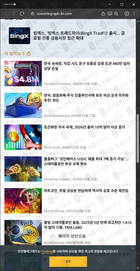 이 사진은 담덕법률사무소에서 캡쳐해둔 코인텔레그래프(BBO) 웹사이트 캡쳐 사진이며 URL은 cointelegraph-kr.com 입니다.