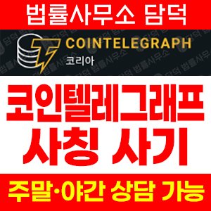 코인텔레그래프(BBO) 사기 피해 정보 · 담덕법률사무소
