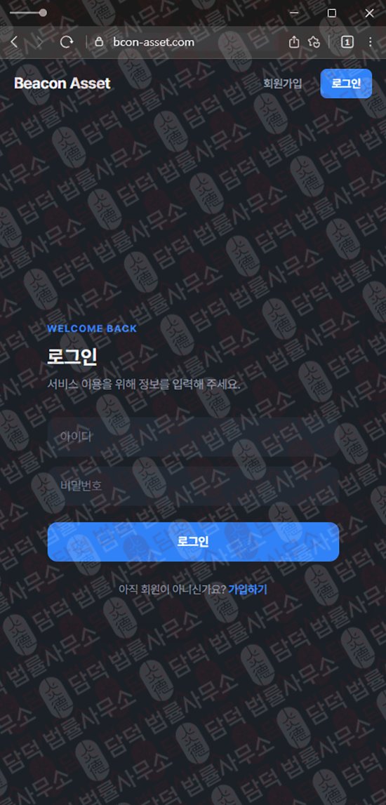 이 사진은 담덕법률사무소에서 캡쳐해둔 비컨에셋(BEACON ASSET) 웹사이트 캡쳐 사진이며 URL은 bcon-asset.com 입니다.