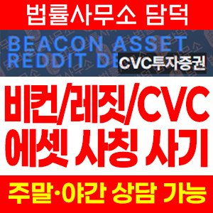 비컨에셋(BEACON ASSET) 사기 피해 정보 · 담덕법률사무소