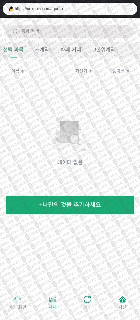 이 사진은 담덕법률사무소에서 캡쳐해둔 사칭(BESTMAX) 웹사이트 캡쳐 사진이며 URL은 xexpro.com 입니다.