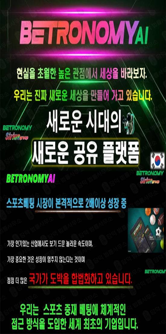 이 사진은 담덕법률사무소에서 캡쳐해둔 배팅사기(Betronomy) 관련 자료 사진입니다.