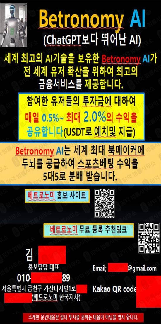 이 사진은 담덕법률사무소에서 캡쳐해둔 배팅사기(Betronomy) 관련 자료 사진입니다.