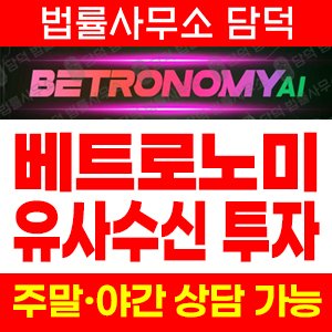 배팅사기(Betronomy) 사기 피해 정보 · 담덕법률사무소