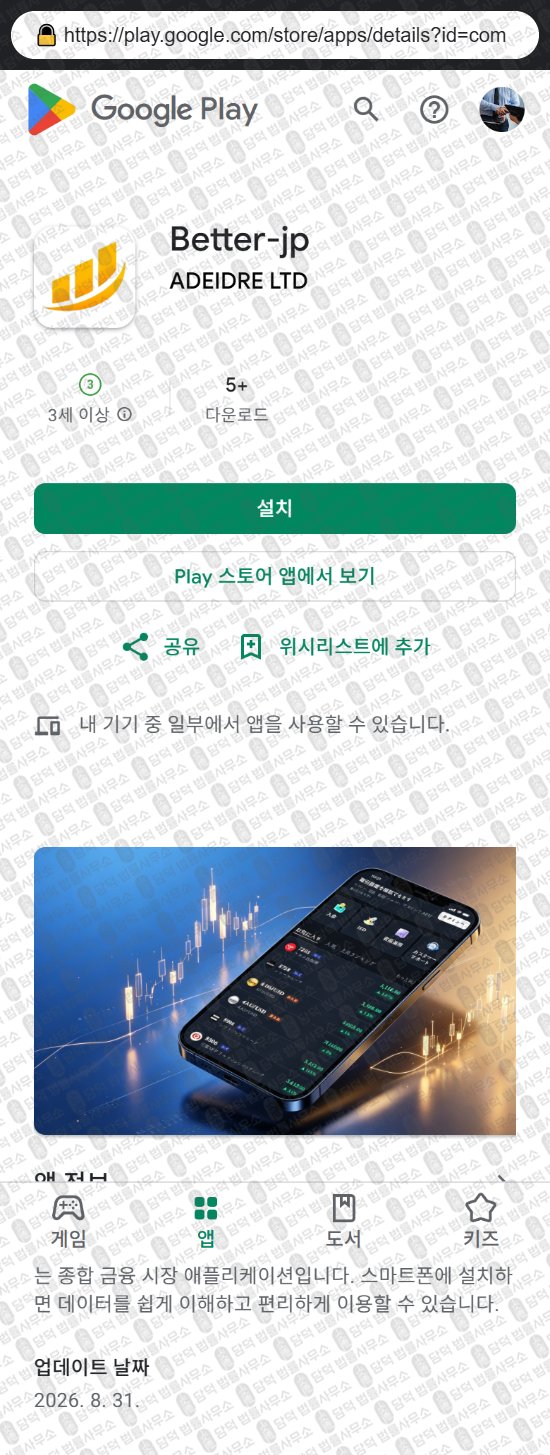 이 사진은 담덕법률사무소에서 캡쳐해둔 사칭(Better) 웹사이트 캡쳐 사진이며 URL은 betterment-jp.com 입니다.