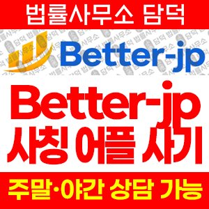 사칭(Better) 사기 피해 정보 · 담덕법률사무소