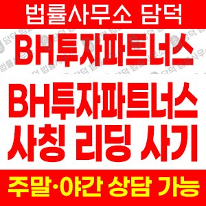 투자파트너스(BH) 사기 피해 정보 · 담덕법률사무소