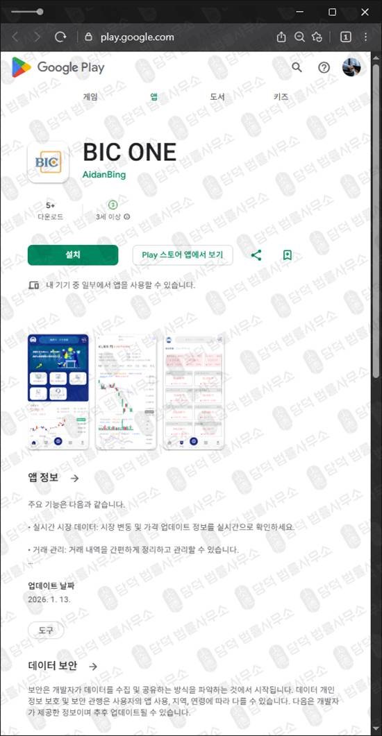 이 사진은 담덕법률사무소에서 캡쳐해둔 거짓(BIC ONE) 관련 자료 사진입니다.