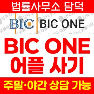 거짓(BIC ONE) 사기 피해 정보 · 담덕법률사무소