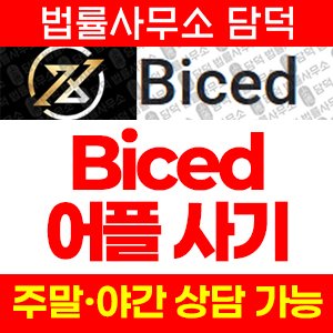 증권사(Biced) 사기 피해 정보 · 담덕법률사무소