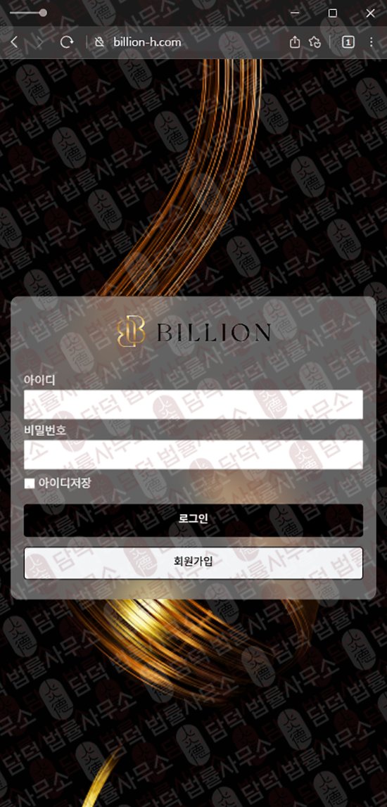 이 사진은 담덕법률사무소에서 캡쳐해둔 빌리언(Billion) 웹사이트 캡쳐 사진이며 URL은 billion-h.com 입니다.