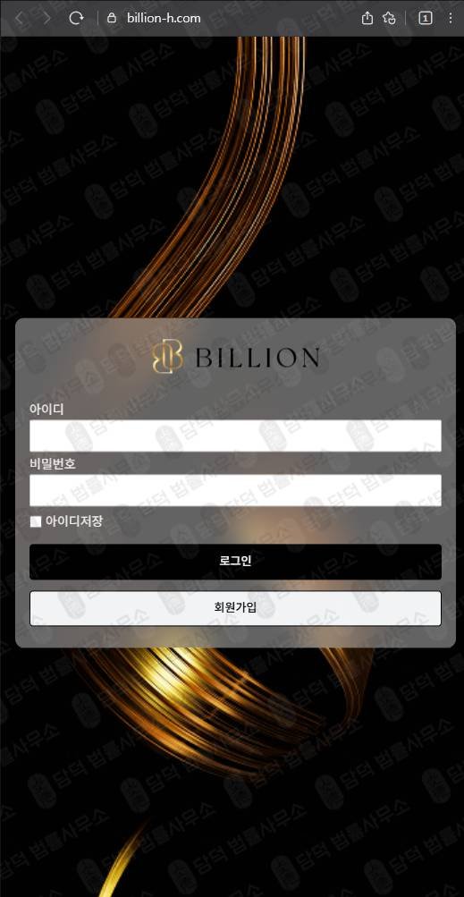 이 사진은 담덕법률사무소에서 캡쳐해둔 빌리언(Billion) 웹사이트 캡쳐 사진이며 URL은 billion-h.com 입니다.