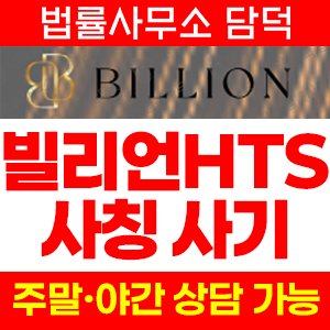 빌리언(Billion) 사기 피해 정보 · 담덕법률사무소