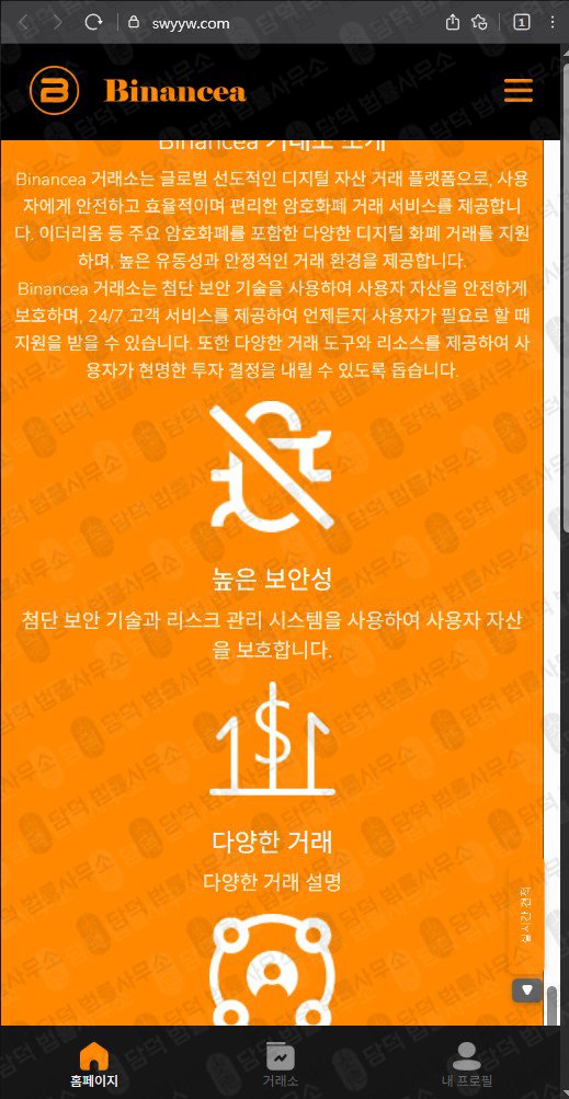 이 사진은 담덕법률사무소에서 캡쳐해둔 바이낸스(Binancea) 웹사이트 캡쳐 사진이며 URL은 swyyw.com 입니다.