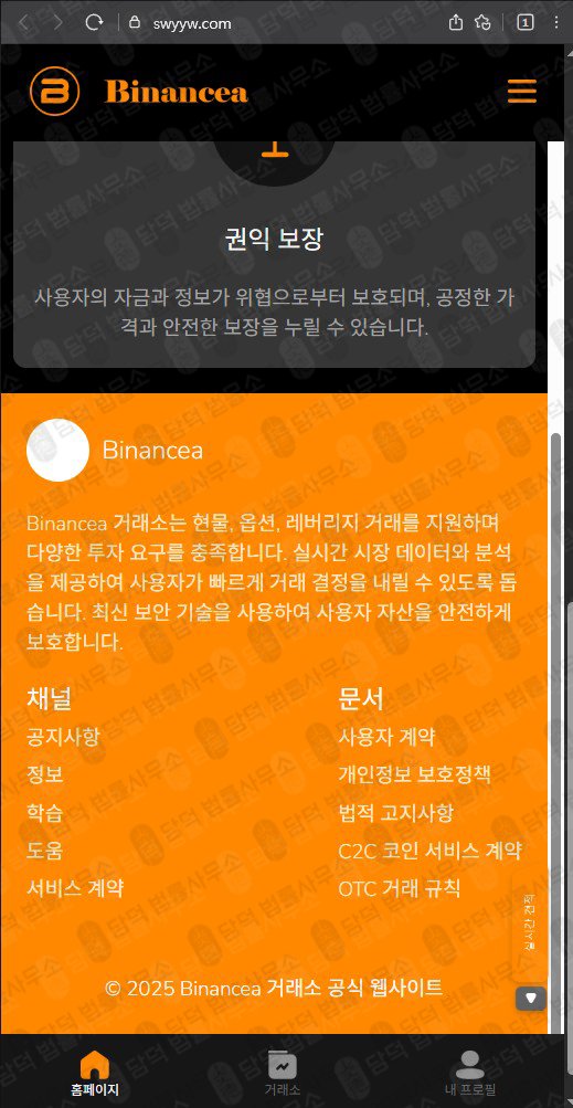 이 사진은 담덕법률사무소에서 캡쳐해둔 바이낸스(Binancea) 웹사이트 캡쳐 사진이며 URL은 swyyw.com 입니다.