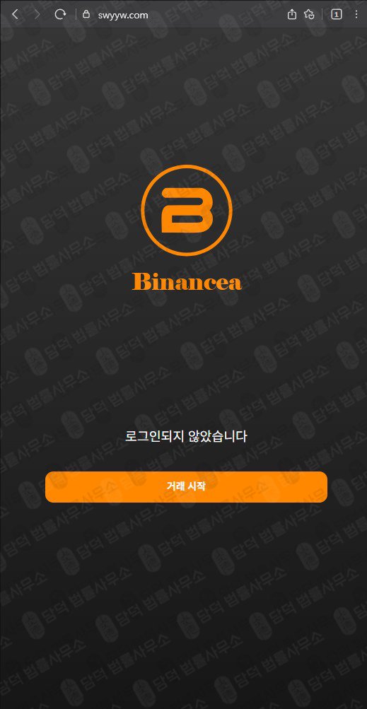 이 사진은 담덕법률사무소에서 캡쳐해둔 바이낸스(Binancea) 웹사이트 캡쳐 사진이며 URL은 swyyw.com 입니다.