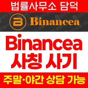 바이낸스(Binancea) 사기 피해 정보 · 담덕법률사무소