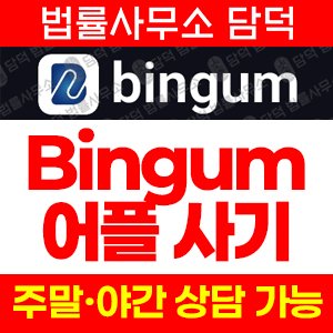 유도(Bingum) 사기 피해 정보 · 담덕법률사무소