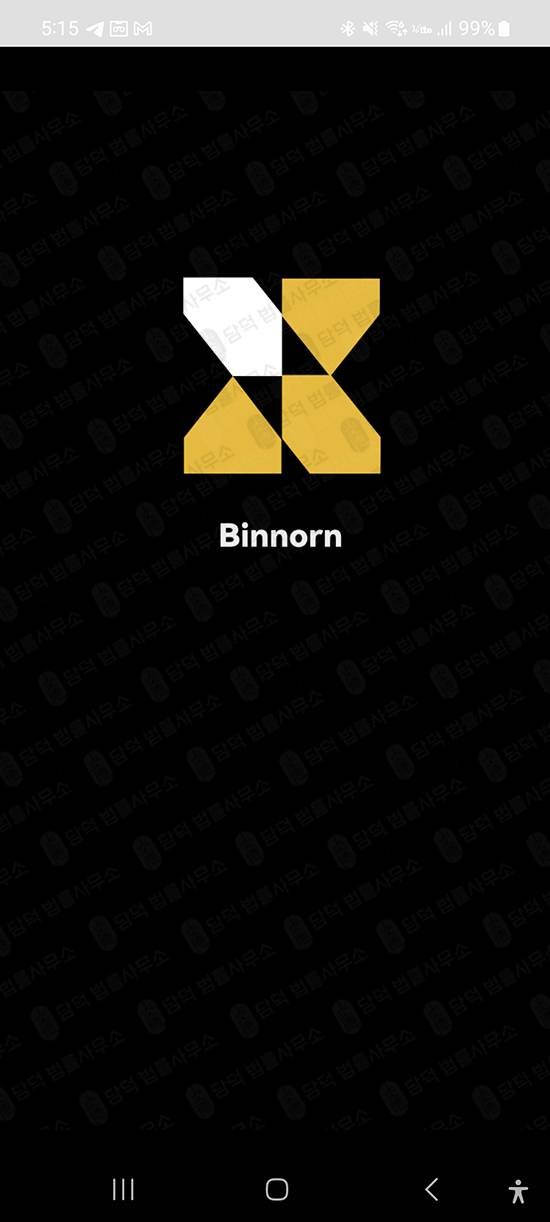이 사진은 담덕법률사무소에서 캡쳐해둔 앱차단(Binnorn) 관련 자료 사진입니다.