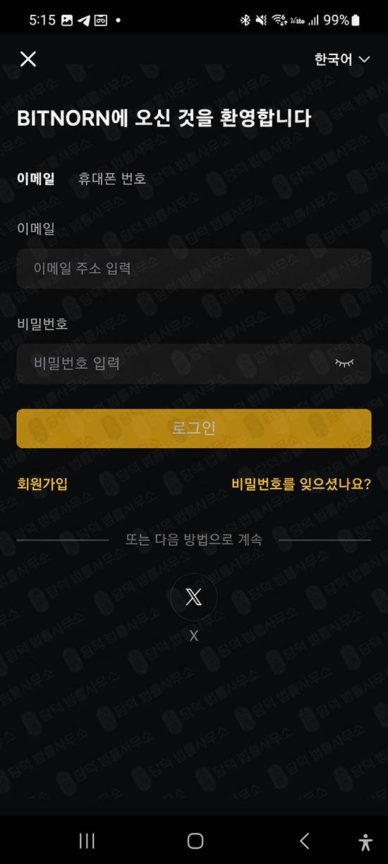 이 사진은 담덕법률사무소에서 캡쳐해둔 앱차단(Binnorn) 관련 자료 사진입니다.