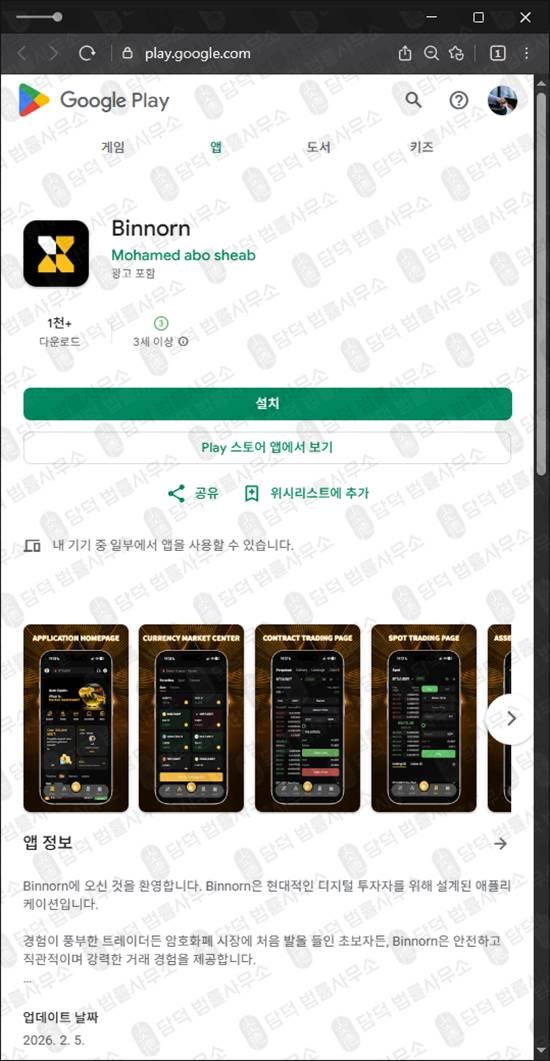 이 사진은 담덕법률사무소에서 캡쳐해둔 앱차단(Binnorn) 관련 자료 사진입니다.