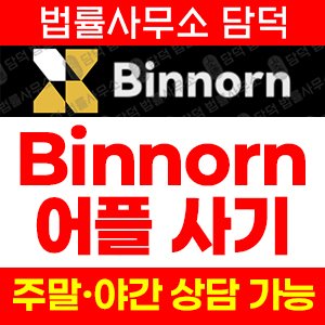 앱차단(Binnorn) 사기 피해 정보 · 담덕법률사무소