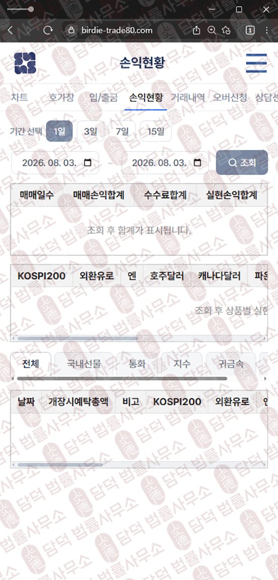 이 사진은 담덕법률사무소에서 캡쳐해둔 버디(Birdie) 웹사이트 캡쳐 사진이며 URL은 birdie-trade80.com 입니다.