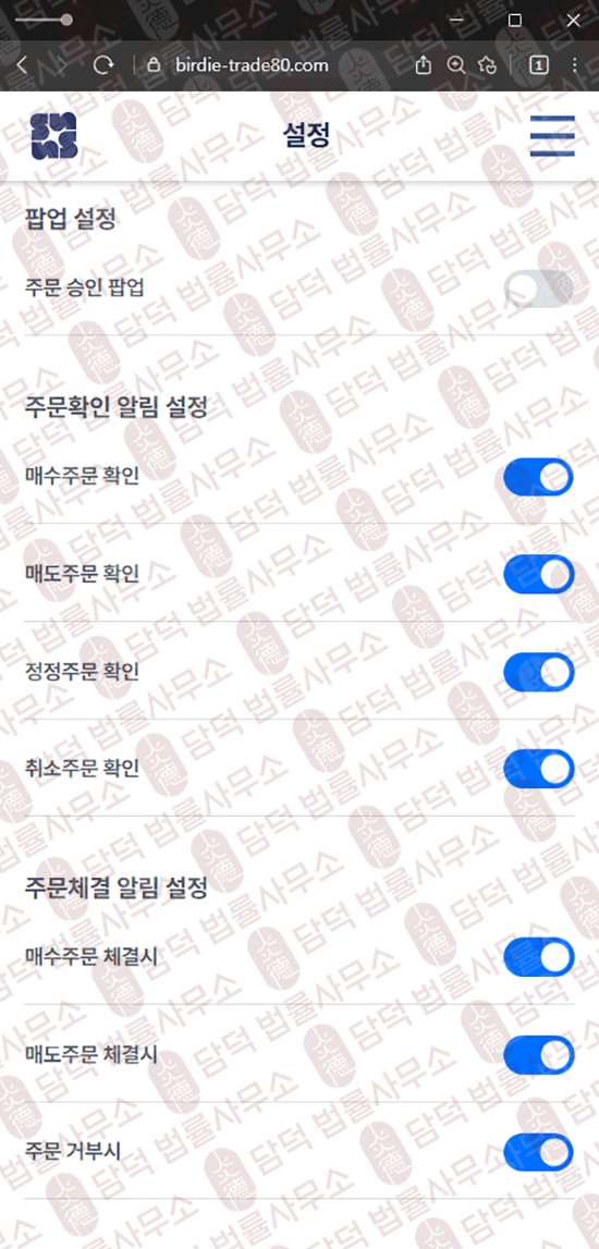 이 사진은 담덕법률사무소에서 캡쳐해둔 버디(Birdie) 웹사이트 캡쳐 사진이며 URL은 birdie-trade80.com 입니다.