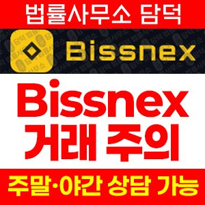 비즈넥스(Bissnex) 사기 피해 정보 · 담덕법률사무소