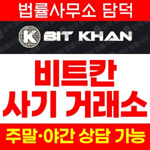 비트칸(BIT KHAN) 사기 피해 정보 · 담덕법률사무소