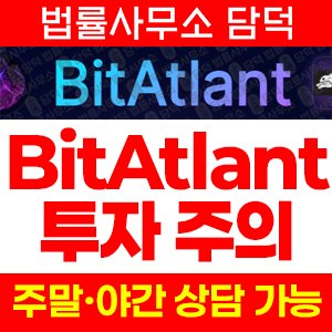 비트(BitAtlant) 사기 피해 정보 · 담덕법률사무소