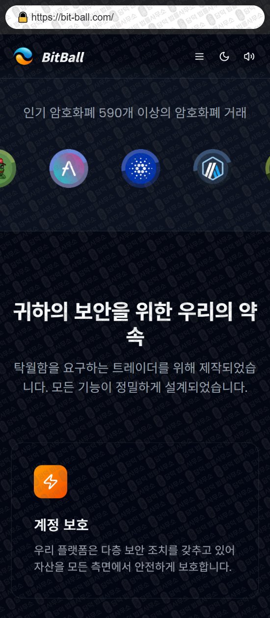 이 사진은 담덕법률사무소에서 캡쳐해둔 비트볼(BitBall) 웹사이트 캡쳐 사진이며 URL은 bit-ball.com 입니다.