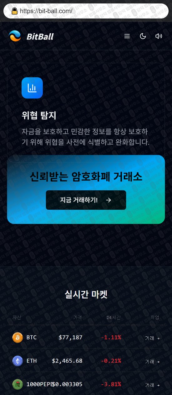 이 사진은 담덕법률사무소에서 캡쳐해둔 비트볼(BitBall) 웹사이트 캡쳐 사진이며 URL은 bit-ball.com 입니다.